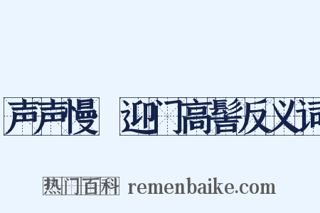 声声慢·迎门高髻反义词是什么意思的图片